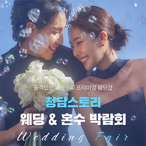 청담스토리 웨딩초대전 행사 이미지