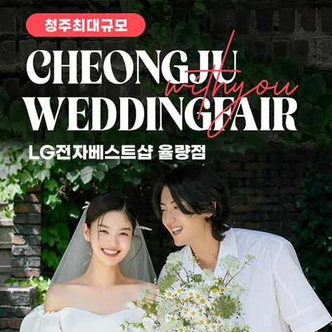 청주 율랑점 엘지 위드유 웨딩박람회 행사 이미지