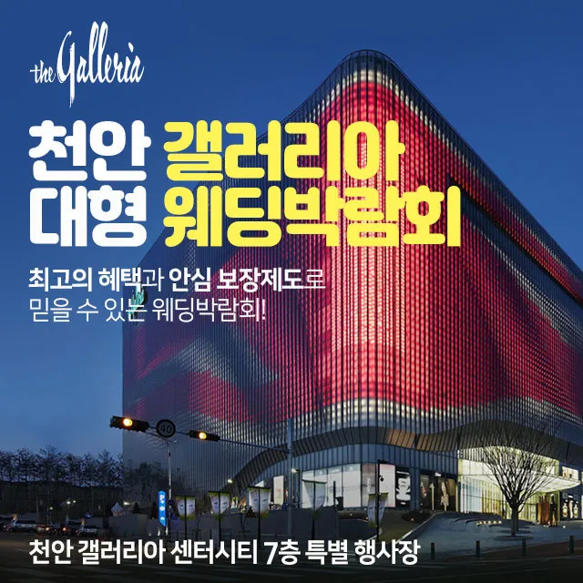 천안 갤러리아 대형 웨딩박람회 행사 이미지