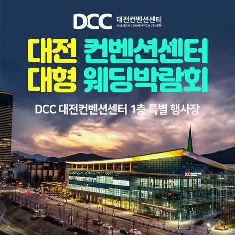 대전 컨벤션센터 대형 웨딩박람회 행사 이미지