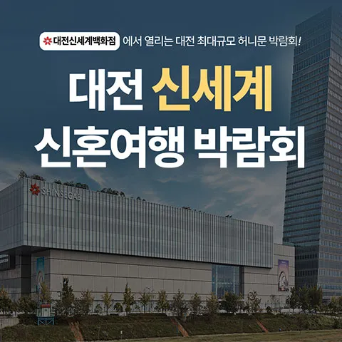 대전 신세계 허니문박람회 행사 이미지
