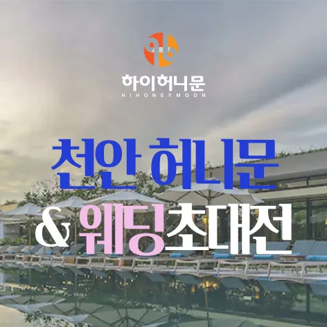 천안 하이허니문 행사 이미지