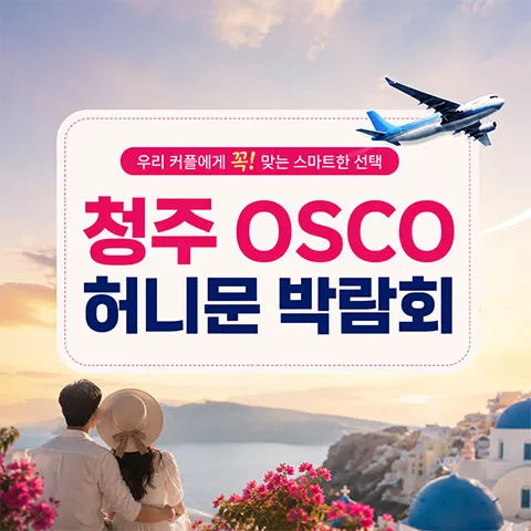 청주 오스코 허니문박람회 행사 이미지