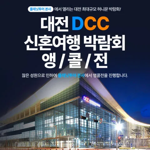 플래닛투어 DCC앵콜전 대전허니문박람회 행사 이미지