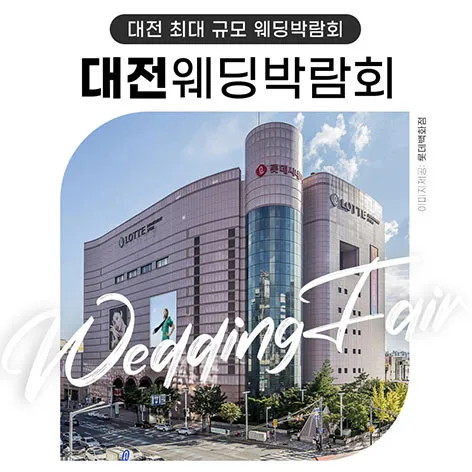 대전 위드유 웨딩박람회 행사 이미지