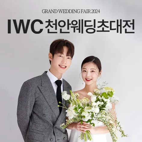 IWC 천안 웨딩박람회 행사 이미지