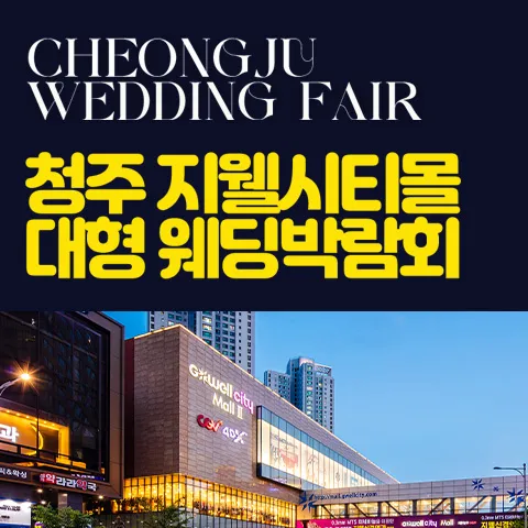 청주 지웰시티몰 웨딩박람회 행사 이미지