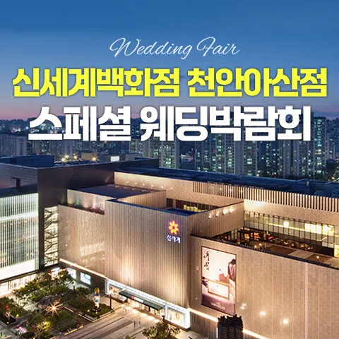 천안 신세계백화점 레브웨딩박람회 행사 이미지
