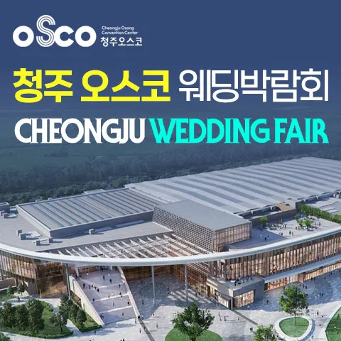 청주 OSCO 패밀리 웨딩박람회 행사 이미지