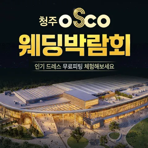 청주 오스코 레브웨딩박람회 행사 이미지