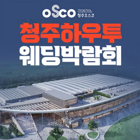 청주 오스코 하우투 웨딩박람회 행사 이미지